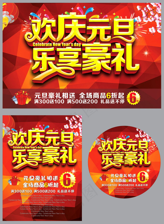 欢庆元旦乐享豪礼海报设计矢量素材(210X1136)eps,ai矢量模版下载