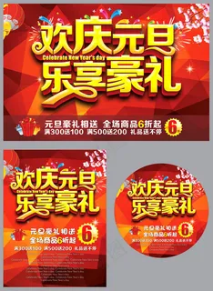欢庆元旦乐享豪礼海报设计矢量素材