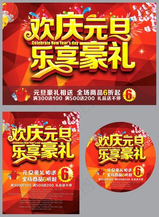 欢庆元旦乐享豪礼海报设计矢量素材