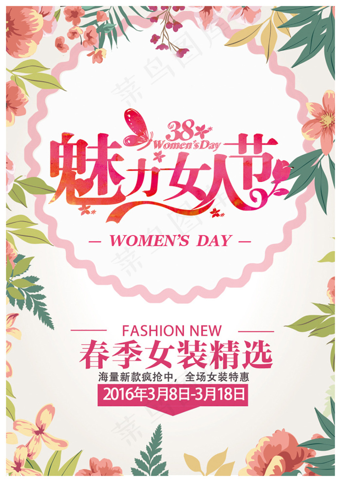 妇女节女人节三八节商场服装促销海报(1700X2404(DPI:72))psd模版下载