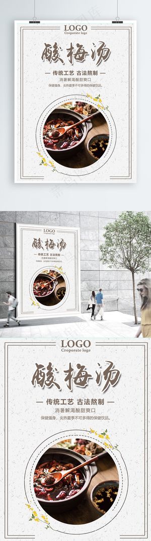 简约夏季冷饮酸梅汤海报模板 简约夏季冷饮酸梅汤海报模板