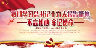 学习贯彻党的十九大报告展板