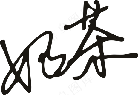 黑色茶字体手写体免抠元素