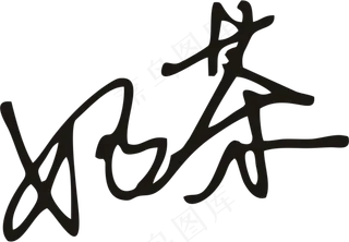 黑色茶字体手写体免抠元素