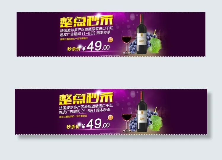 红酒全屏轮播图psd模版下载