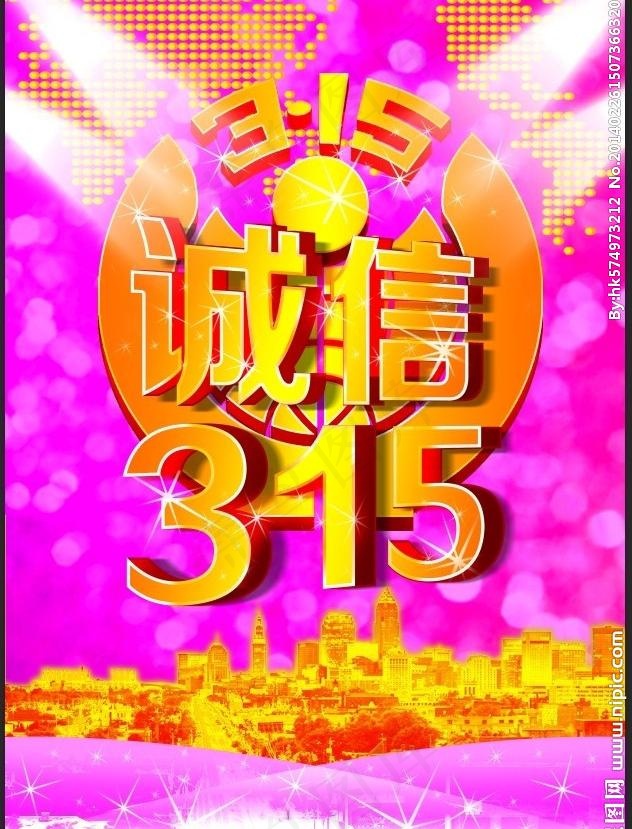 诚信315图片