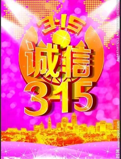 诚信315图片