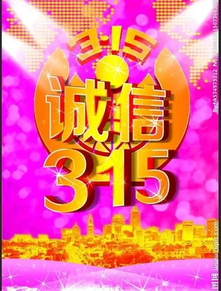 诚信315图片