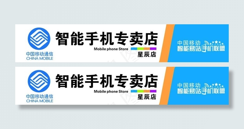 移动智能手机专卖店门图片