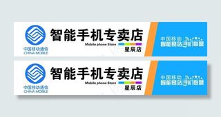 移动智能手机专卖店门图片