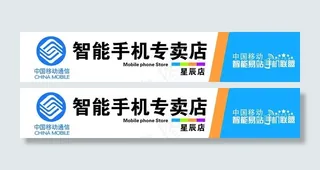 移动智能手机专卖店门图片