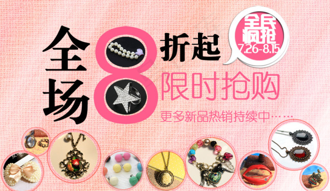淘宝饰品打折促销psd模版下载