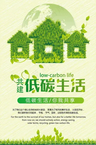 绿色清新低碳环保公益海报