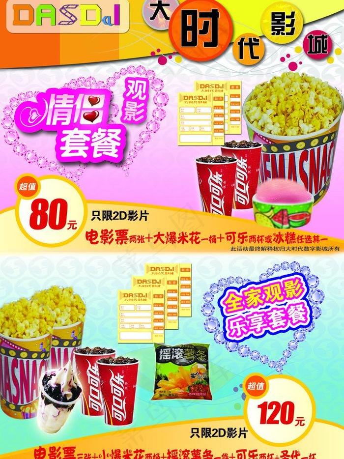 影城优惠活动海报图片(2480X3508(DPI:300))psd模版下载