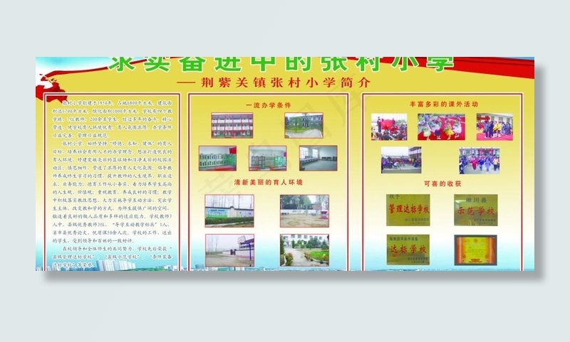 求实奋进中的张村小学图片