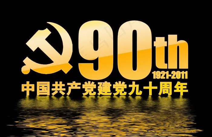 中国共产党建党90周年 字体图片psd模版下载