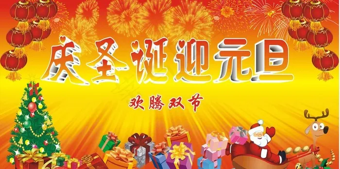 庆圣诞迎元旦图片cdr矢量模版下载