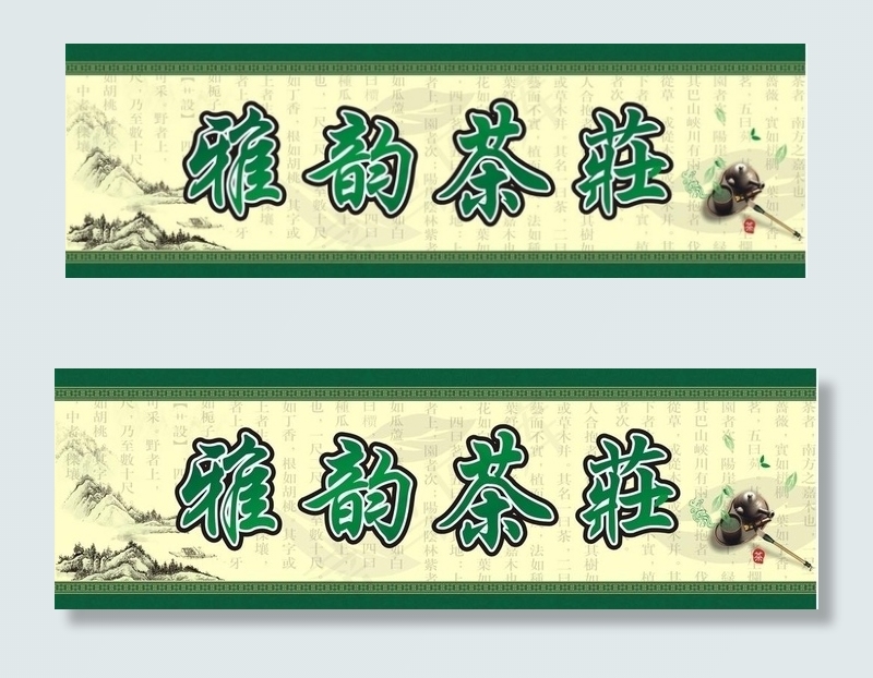 雅韵茶庄店招图片cdr矢量模版下载