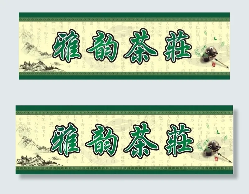 雅韵茶庄店招图片cdr矢量模版下载