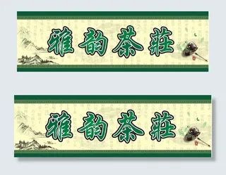 雅韵茶庄店招图片