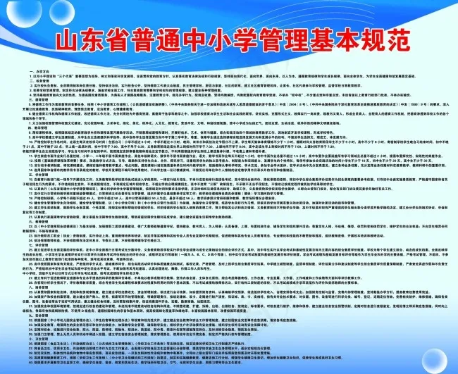 山东省普通中小学管理基本规范psd模版下载