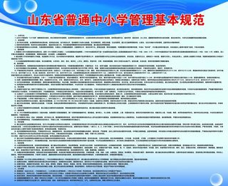 山东省普通中小学管理基本规范
