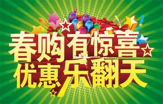春购有惊喜春天促销艺术字海报