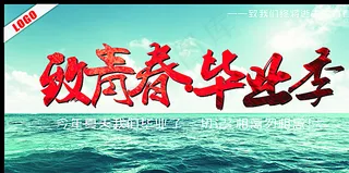 致青春毕业季图片