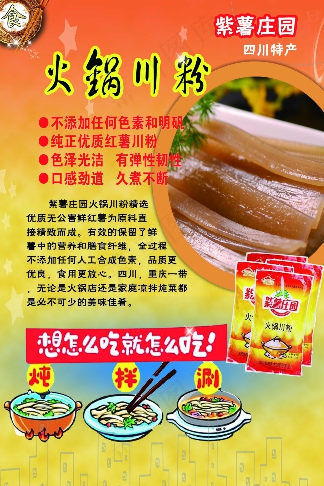 川粉 紫薯庄园火锅川粉(3150X4724(DPI:200))psd模版下载