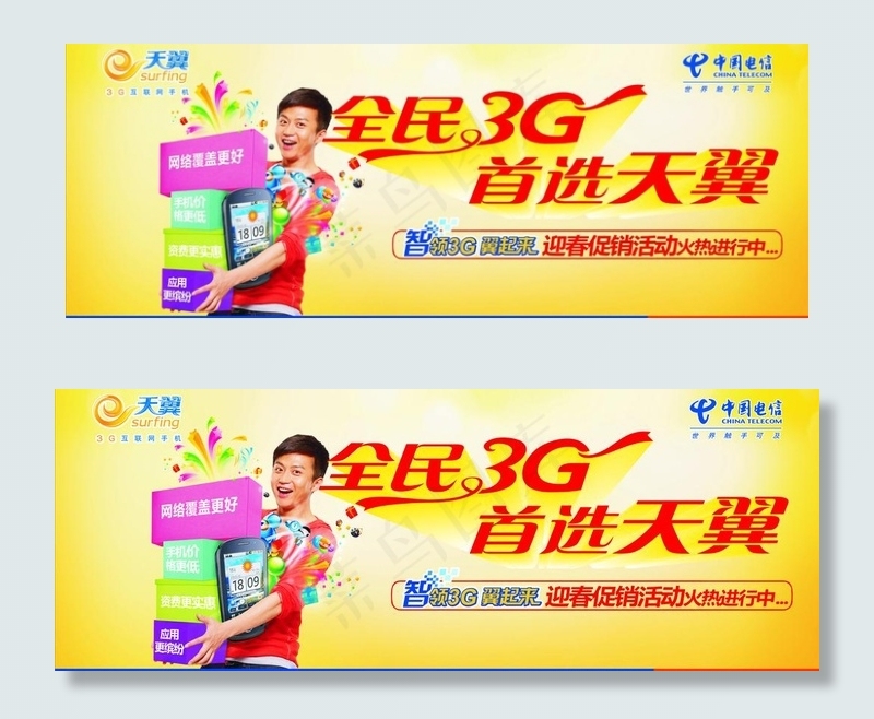天翼3g迎春促销活动图片cdr矢量模版下载