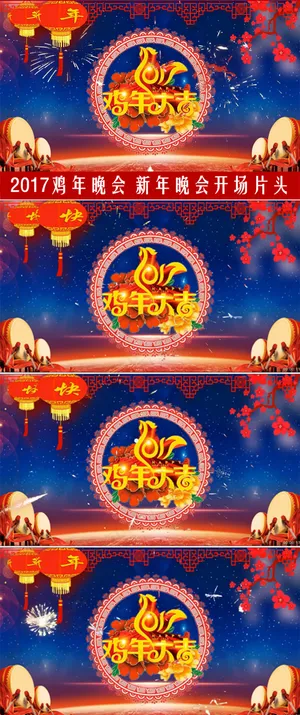 中国风年味鸡年春晚视频2017鸡年...