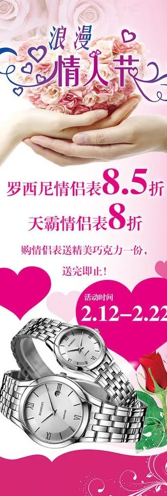 情人节罗西尼手表海报图片(1890X5039(DPI:80))psd模版下载