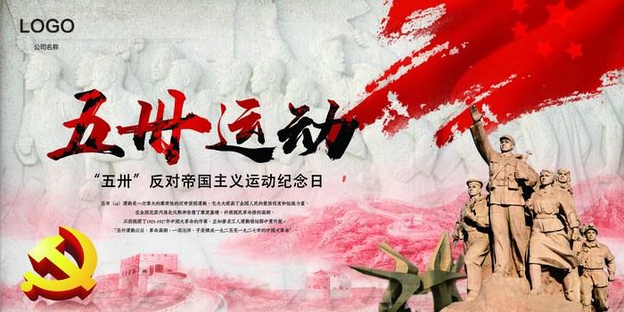 “五卅”反对帝国主义运动纪念日(7087X3543(DPI:150))psd模版下载