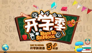 开学季活动海报