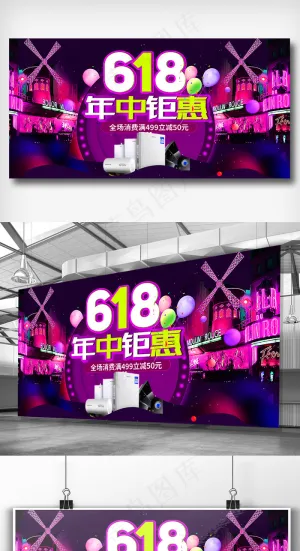 618年中聚会促销展板