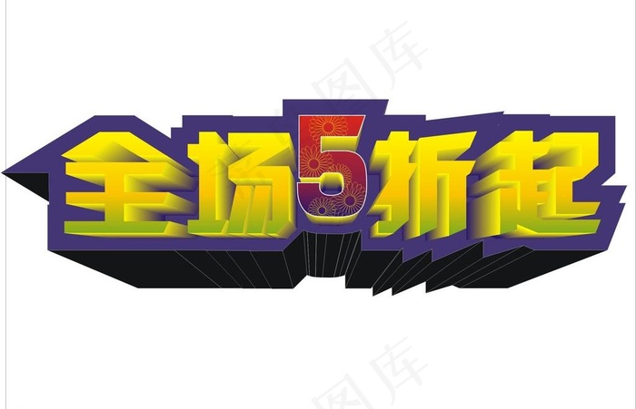 立体字设计图片cdr矢量模版下载