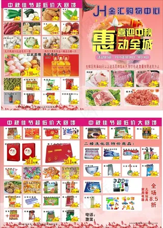 喜迎中秋超市DM单