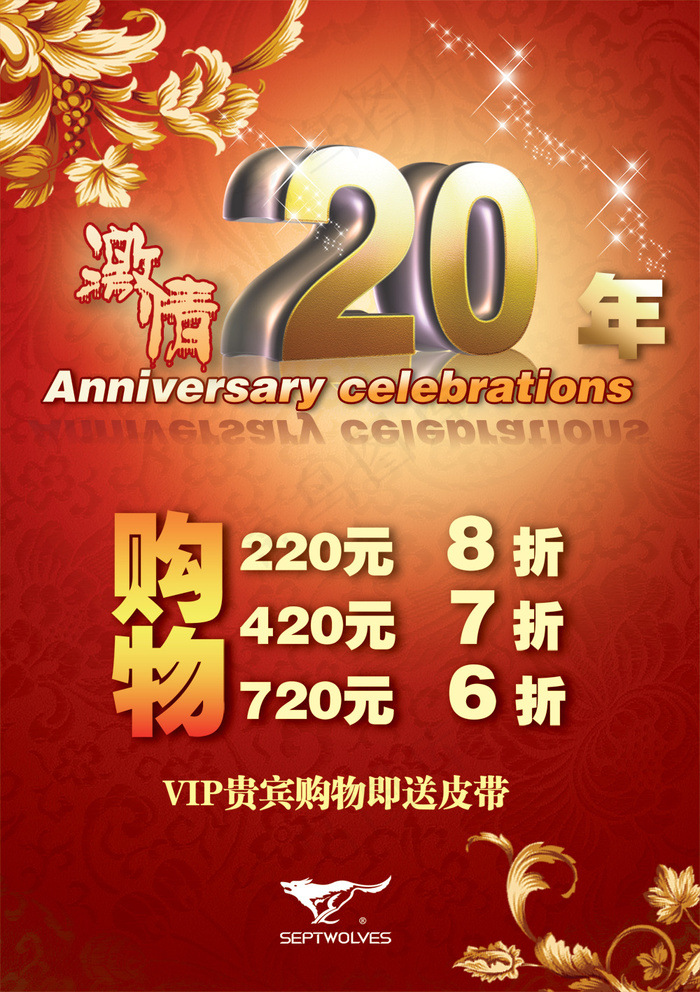 七匹狼服饰激情20年海报psd模版下载