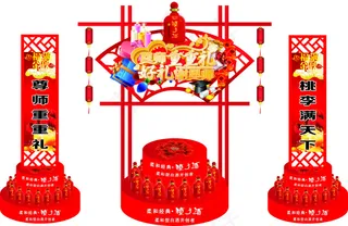 金种子教师节展台扇形喜庆节日酒水展台圆形