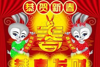 兔年恭贺新春恭喜发财PSD素材