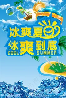 冰爽夏日图片 冰爽夏日图片