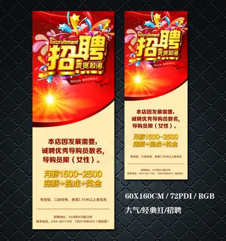 经典红色招聘海报易拉宝