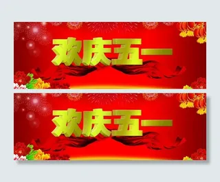 欢庆五一图片