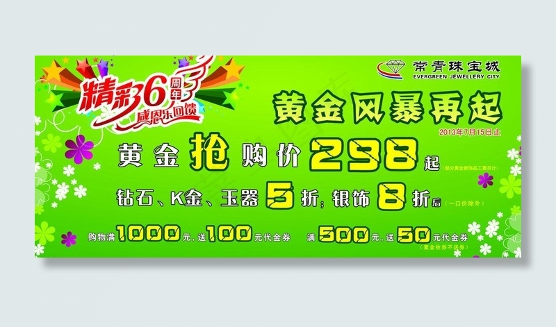 6周年广告牌图片cdr矢量模版下载