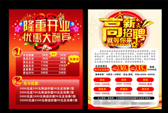 足浴开业招聘矢量素材cdr矢量模版下载