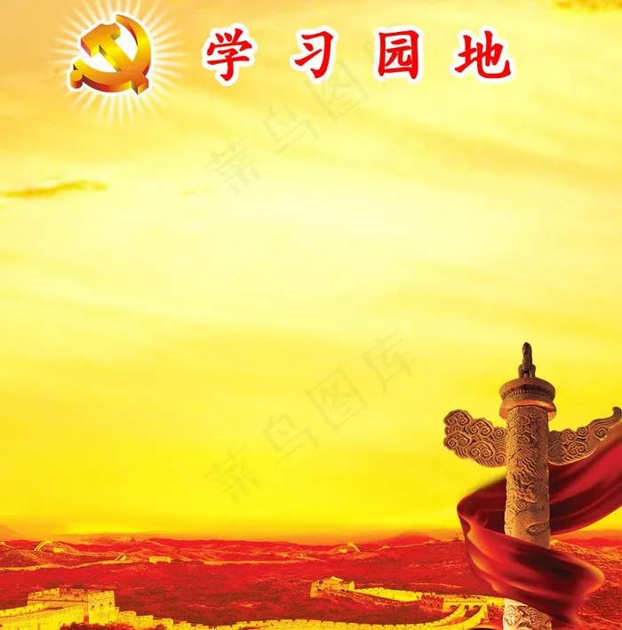 党员学习园地图片(4224X4535(DPI:72))psd模版下载