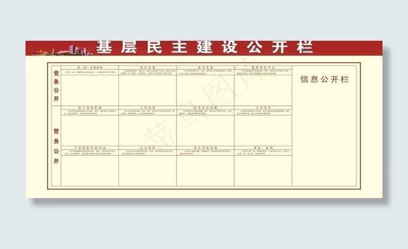 基层民主建设公开栏图片cdr矢量模版下载