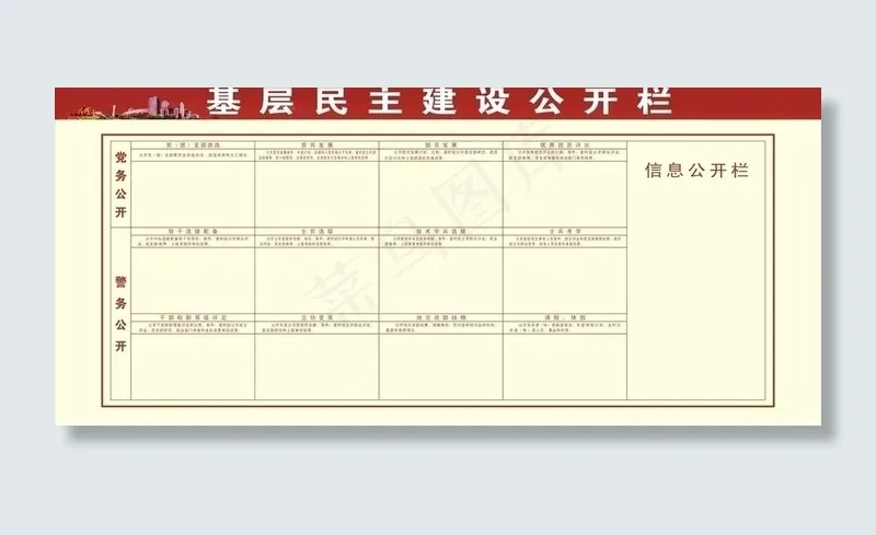 基层民主建设公开栏图片cdr矢量模版下载