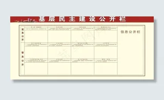 基层民主建设公开栏图片