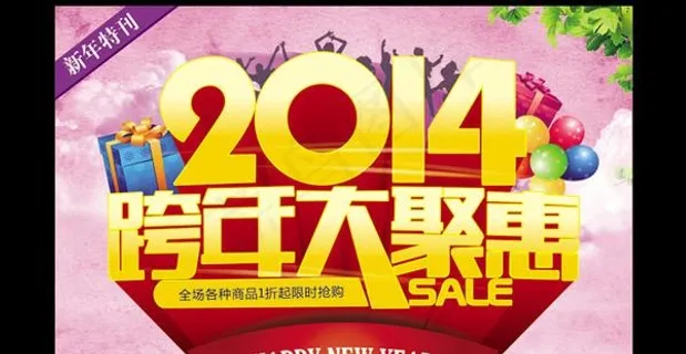 2014跨年大聚惠PSD素材